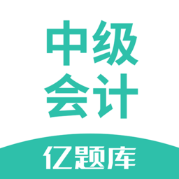 中級(jí)會(huì)計(jì)億題庫app