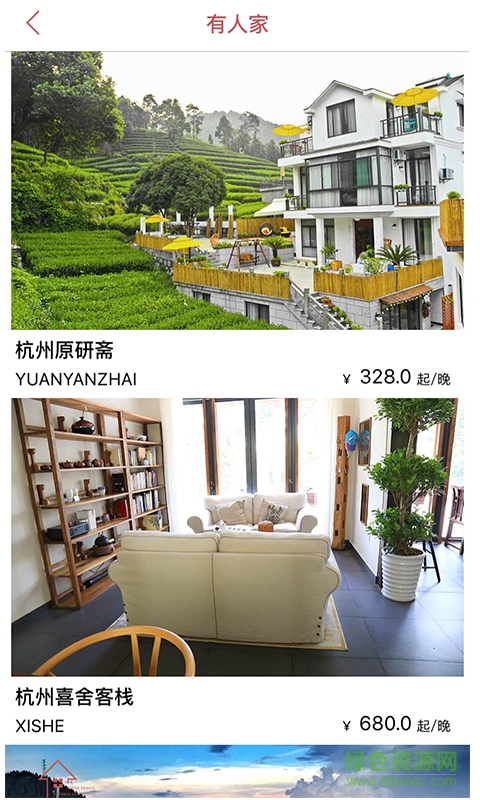 有人家民宿預(yù)定 v1.0.0 安卓版 0