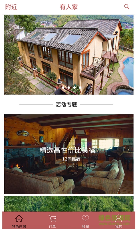 有人家民宿預(yù)定 v1.0.0 安卓版 2