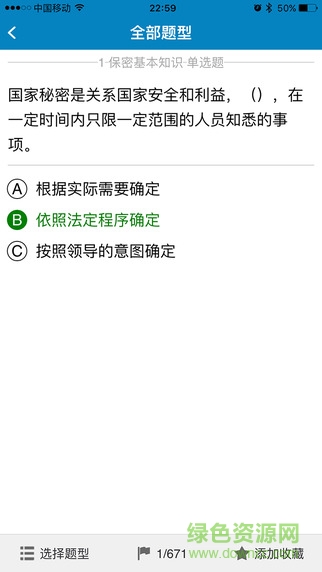 威密保密知識(shí)題系統(tǒng)蘋果版 v4.1.9 官方iphone版 0