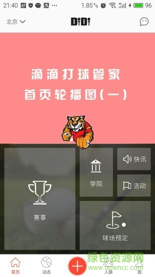 滴滴打球管家 v2.1 安卓版 1