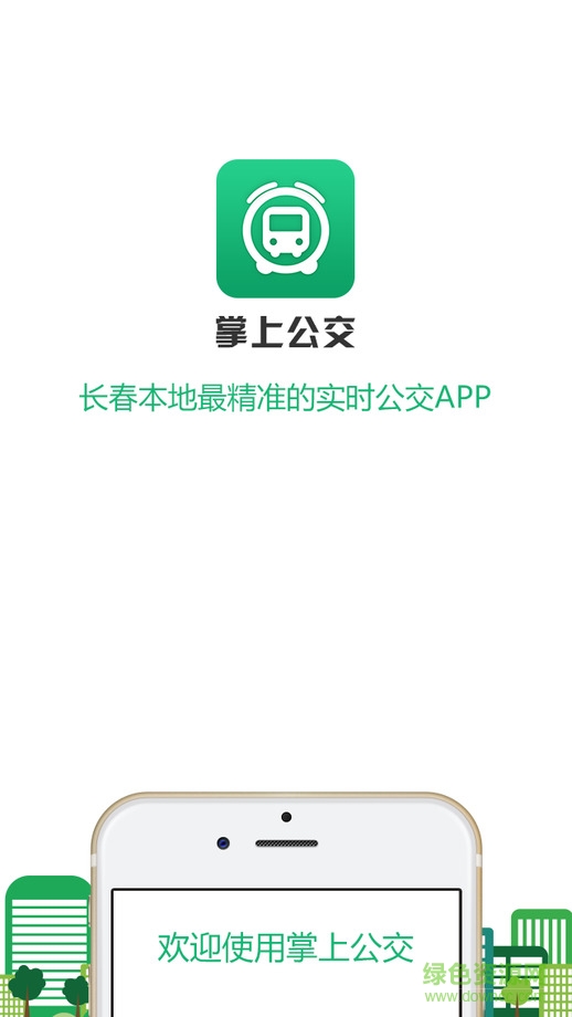 長春掌上公交