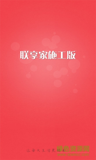 聯(lián)享家施工端 v2.0.04.5345 安卓版 3