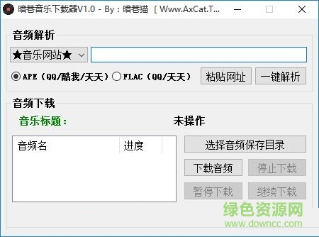 暗巷無損音樂下載器 v1.0  綠色版 0