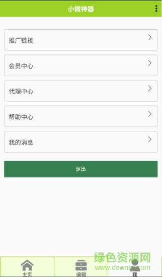 小微神器(微商銷售神器) v0.2.0-0003 安卓版 1