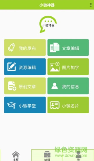 小微神器(微商銷售神器) v0.2.0-0003 安卓版 2