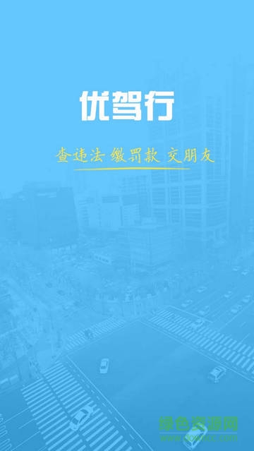 優(yōu)駕行查違章iPhone版 v1.36 蘋果版 2