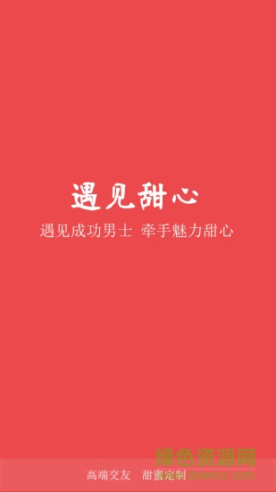遇見甜心蘋果版 v2.0.6 官網(wǎng)ios版 0