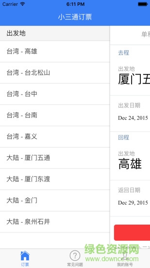 臺(tái)灣小三通訂票助手 v1.0 安卓版 0