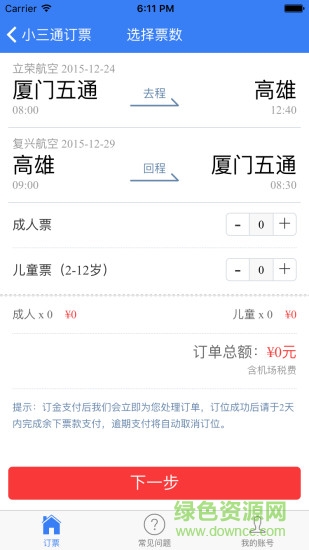 臺(tái)灣小三通訂票助手 v1.0 安卓版 2