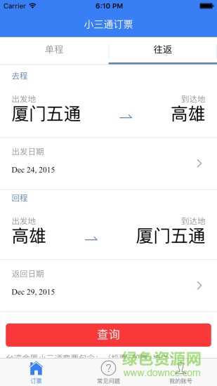臺(tái)灣小三通訂票助手 v1.0 安卓版 3