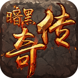 暗黑傳奇多酷版
