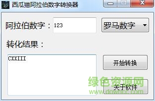 西瓜貓阿拉伯數(shù)字轉(zhuǎn)換器 v1.1 免費版 0