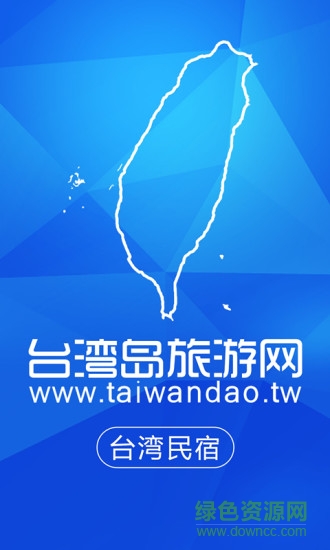臺灣民宿神器 v1.0 安卓版 4