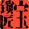 鎖匠寶(開鎖匠專用)