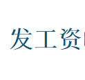 工資條制作軟件