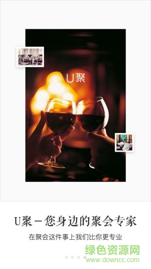 U聚(組織聚會(huì)) v0.12.0 安卓版 0