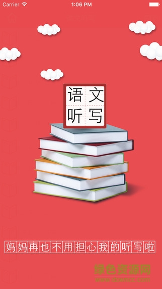 小學(xué)語文聽寫軟件