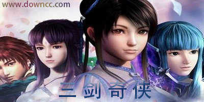 三劍奇?zhèn)b