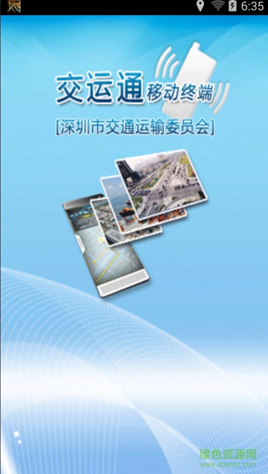 深圳交運(yùn)通 v2.06 安卓版 0