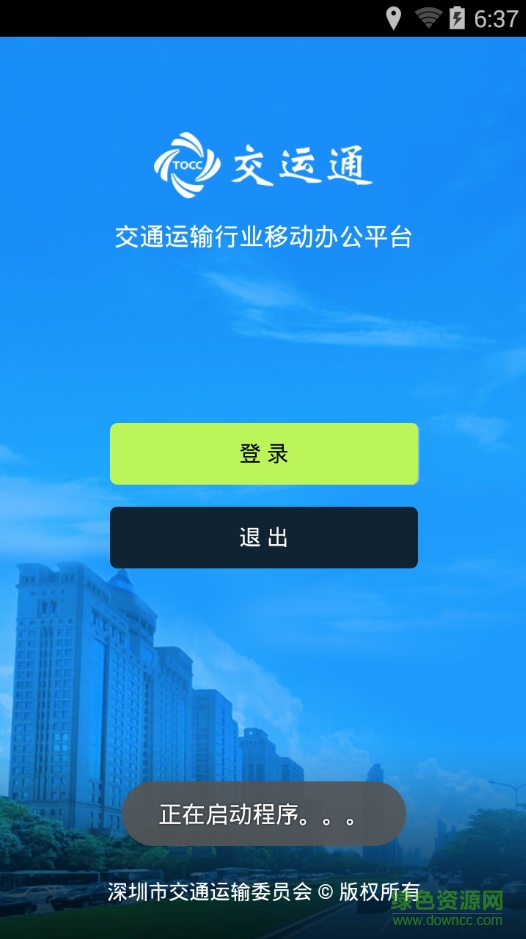 深圳交運(yùn)通 v2.06 安卓版 1
