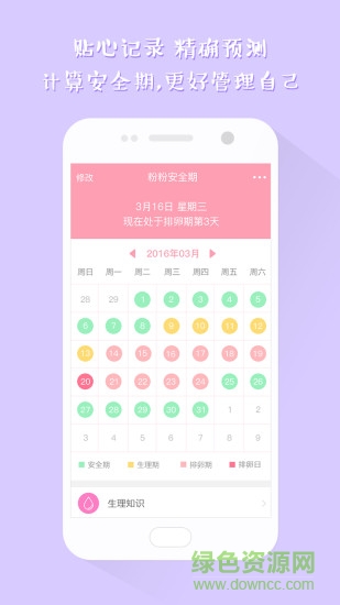 粉粉安全期計算器 v1.0 安卓版 0