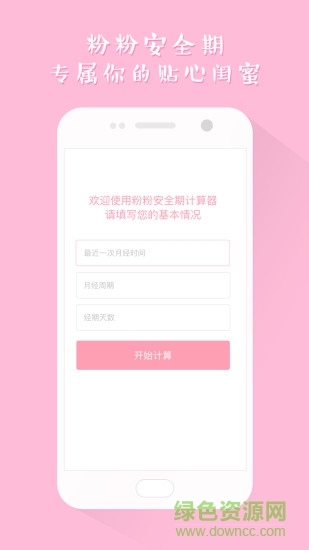 粉粉安全期計算器 v1.0 安卓版 3