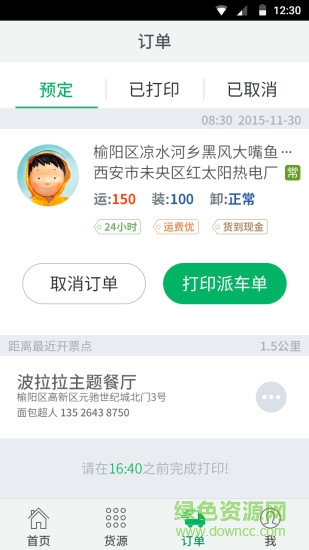 貨大大司機版 v2.5.22 安卓版 0