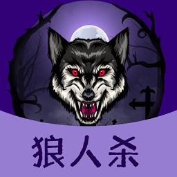 狼人殺同桌玩最新版
