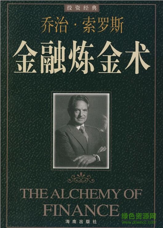 索羅斯金融煉金術 高清版 0