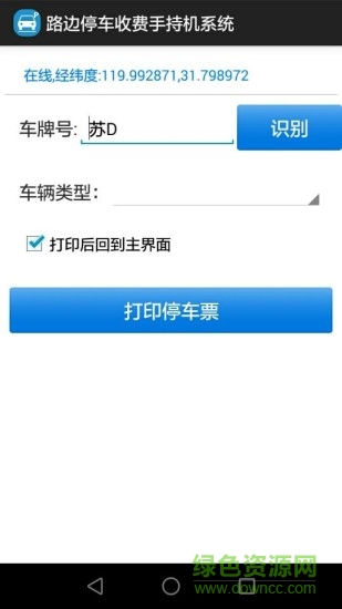 路邊停車收費手持機系統(tǒng) v1.0 安卓版 0