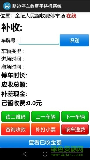 路邊停車收費手持機系統(tǒng) v1.0 安卓版 2