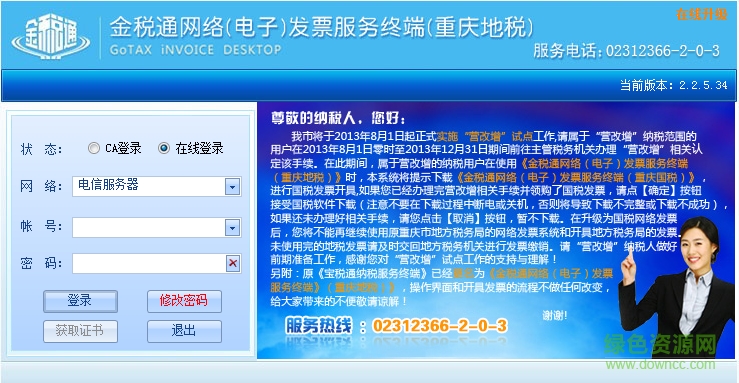 重慶地稅網(wǎng)絡(luò)發(fā)票客戶端 v2.2.5.34 官方版 0