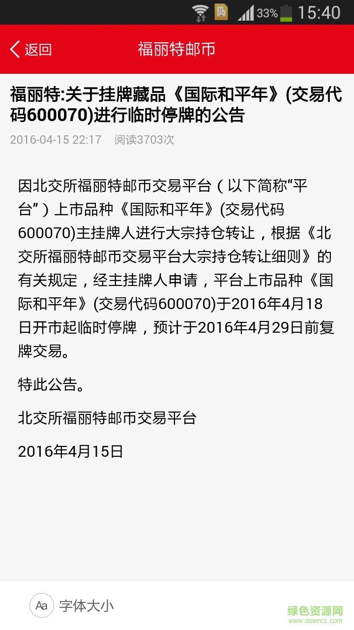 北交所福麗特郵幣交易平臺ios版 v2.1.4 iPhone越獄版 0