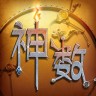 星言神數(shù)電腦版