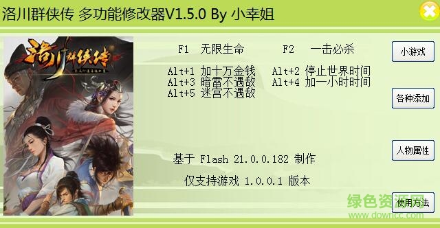 洛川群俠傳二十六項(xiàng)修改器 v1.5.0 綠色版 0