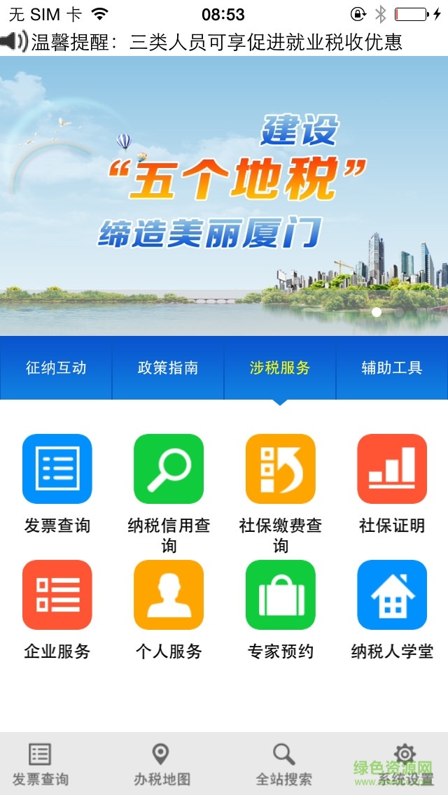 廈門地稅ios版 v3.1 iphone越獄版 0