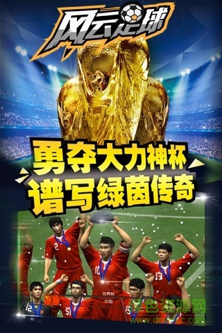 風(fēng)云足球手游 v3.7 安卓版 2