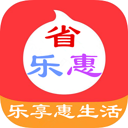 省樂惠