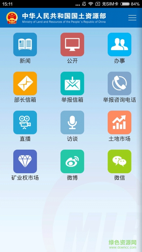 國土資源部手機客戶端 v1.0.0 安卓版 2