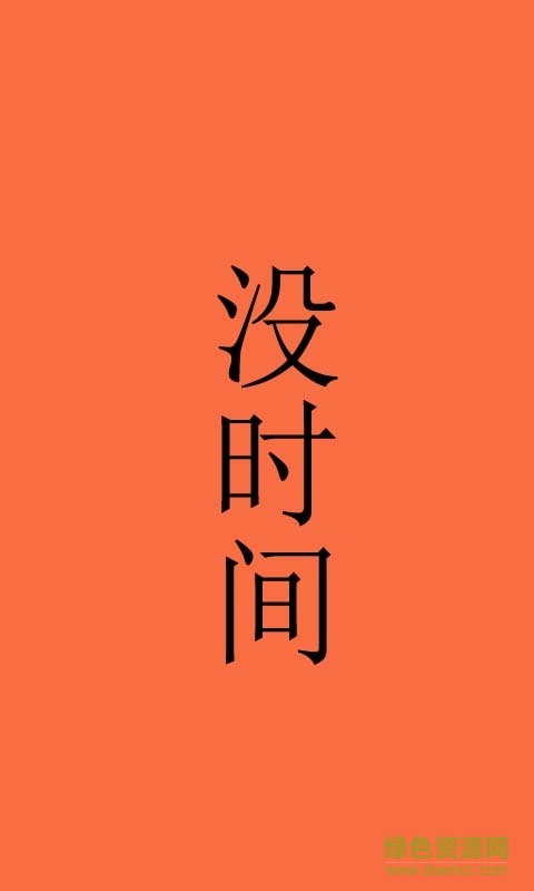 搞笑聯(lián)萌(段子閱讀) v1.0.354 安卓版 1