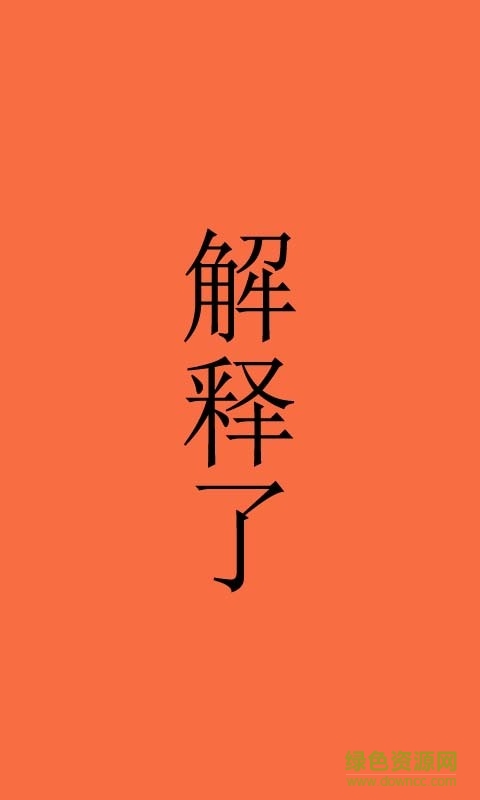 搞笑聯(lián)萌(段子閱讀) v1.0.354 安卓版 2