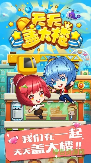天天蓋大樓