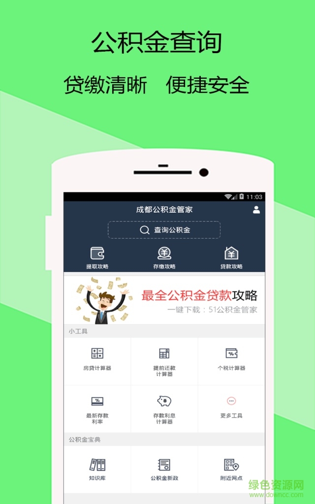 成都公積金管家 v1.0.1 安卓版 1
