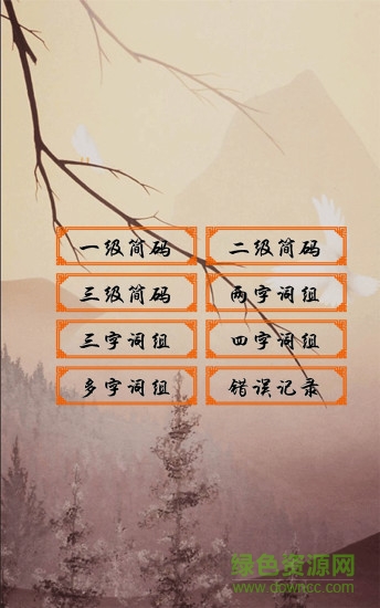 五筆學(xué)習(xí)軟件 v4.6.1 安卓版 1