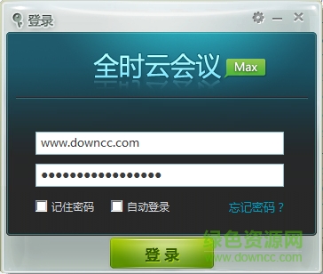 全時(shí)云會(huì)議max客戶端 官方最新版 0