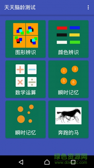 天天腦齡測試app(BrainAgeTest) v1.0 安卓版 1