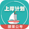 上岸計劃腰果公務(wù)員