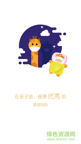 親子派(早教指導) v1.0.2 安卓版 1