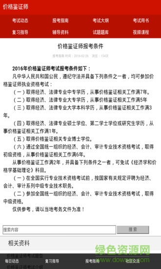 價格鑒證師考試輔導(dǎo) v1.0.0 安卓版 1